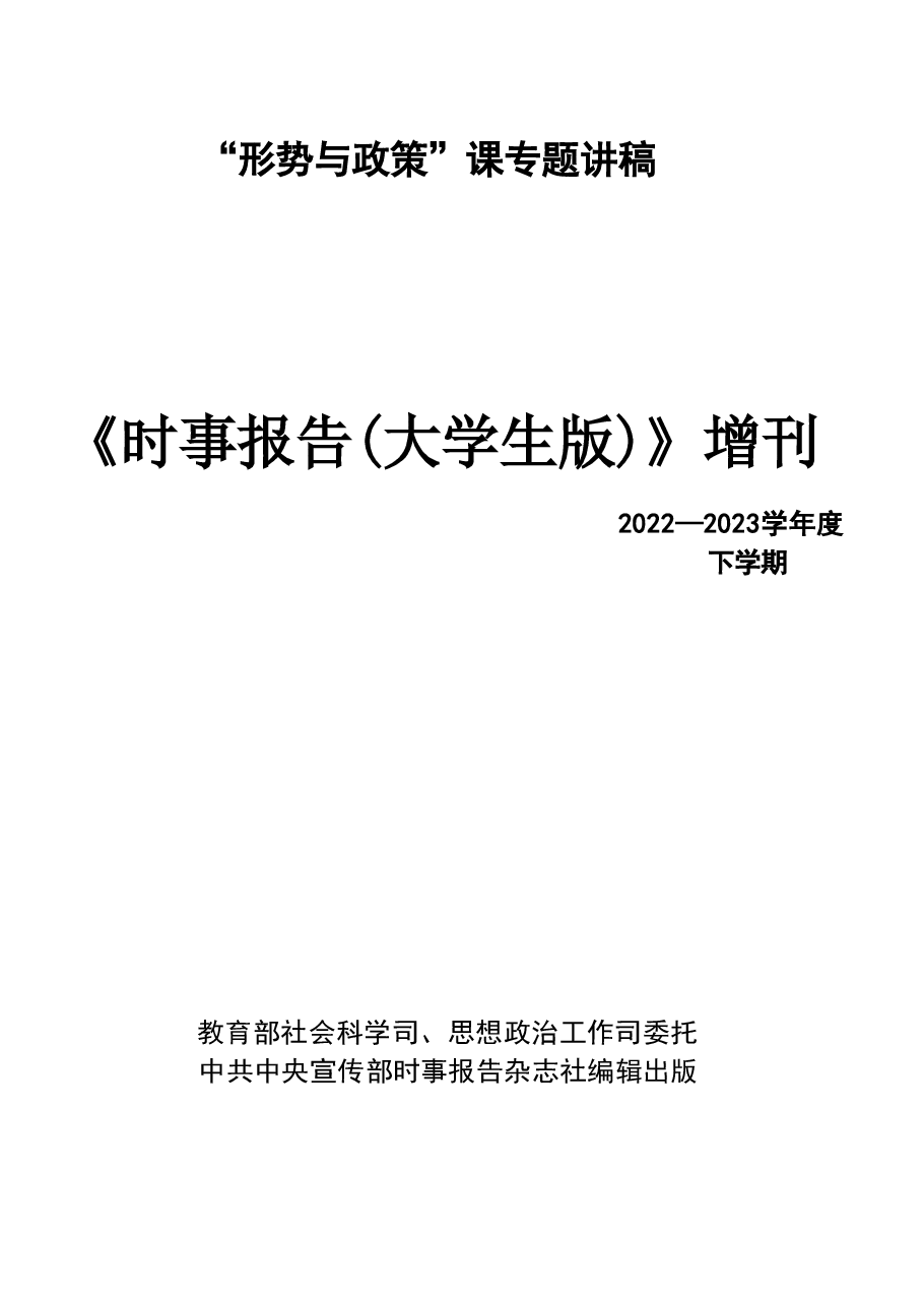 形势与政策《时事报告(大学生版)》讲稿2023年春 全部讲稿.pdf,第1页预览