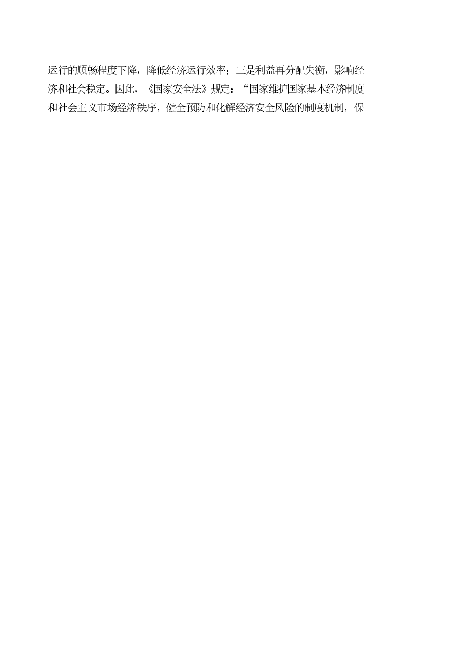 国家安全教育大学生高教-第六章坚持以经济安全为基础.pdf,第4页预览