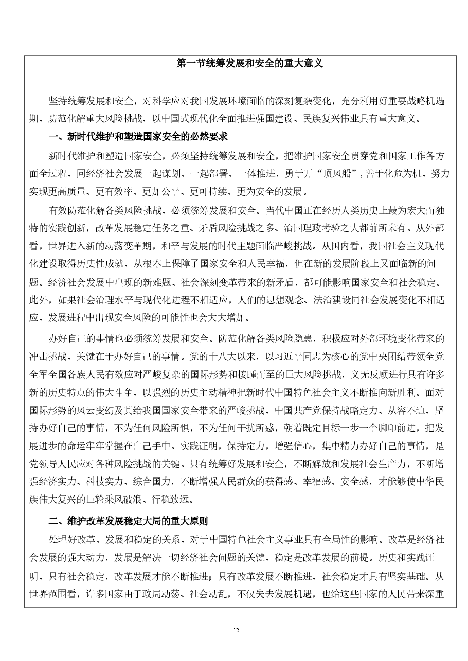 第三章更好统筹发展和安全的途径和方法-国家安全教育大学生读本教案.pdf,第3页预览