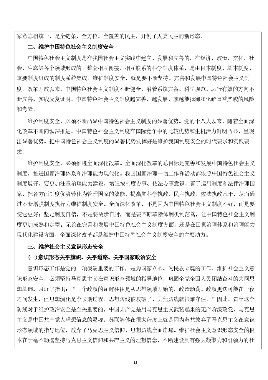 国家安全教育教案第五章坚持以政治安全为根本.pdf,第4页预览