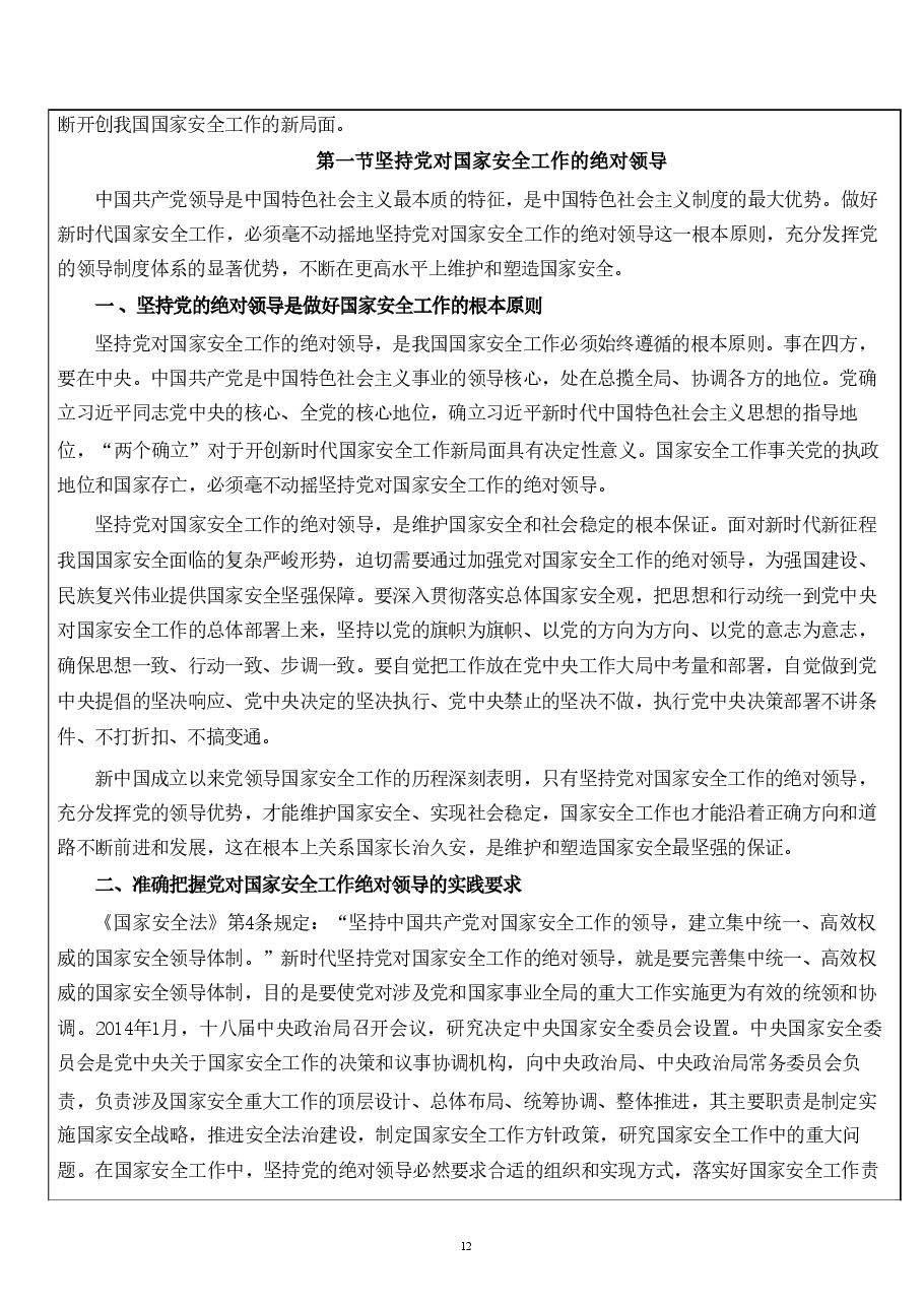 第二章在党的领导下走好中国特色1国家安全道路-国家安全教育大学生读本教案.pdf,第3页预览