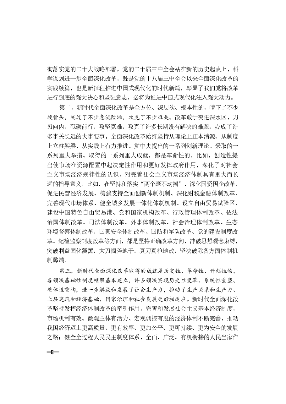 2024年形势与政策 第一讲:改革的实践续篇现代化的时代新篇.pdf,第4页预览