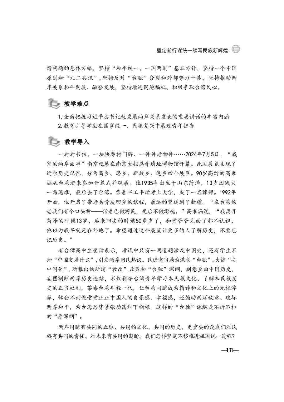 2024年形势与政策 第六讲:坚定前行谋统一续写民族新辉煌.pdf,第2页预览