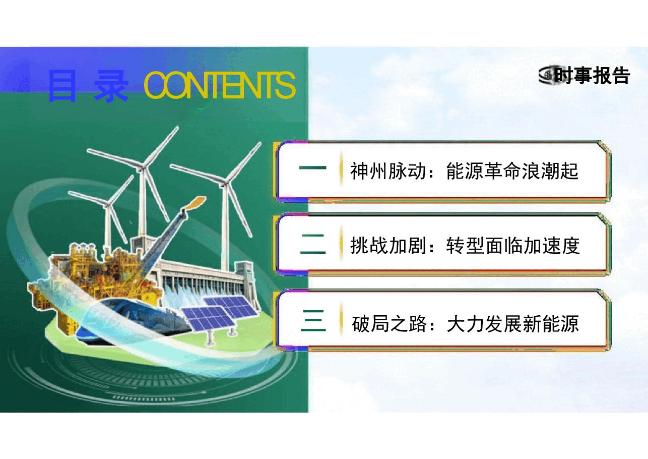 第五讲端好能源的饭碗-2024年形势与政策(课件).pdf,第2页预览