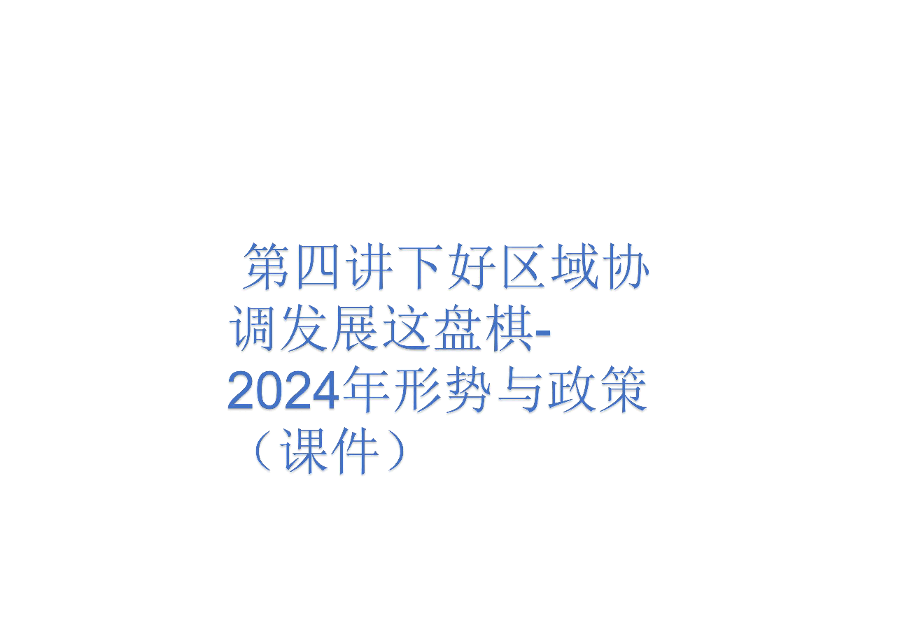 第四讲下好区域协调发展这盘棋-2024年形势与政策（课件）.pdf，第1页预览