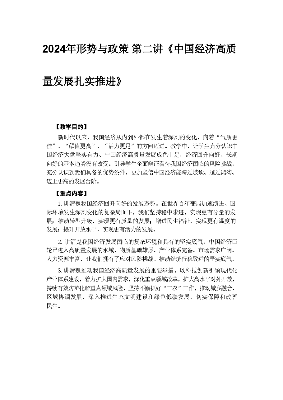 第二讲《中国经济高质量发展扎实推进》2024年形势与政策 (2).pdf,第1页预览