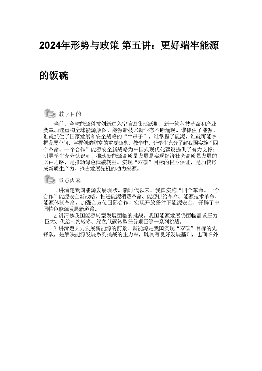 2024年形势与政策 第五讲:更好端牢能源的饭碗00.pdf,第1页预览