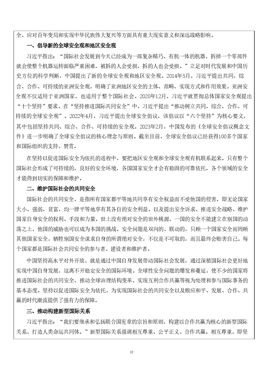 第八章 坚持以促进国际安全为依托-国家安全教育大学生读本教案.pdf,第3页预览