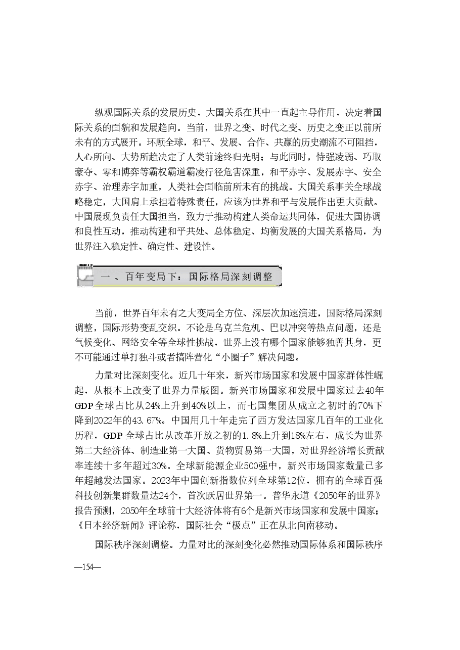 第七讲推动构建新时代的大国关系格局32024秋形势与政策.pdf，第3页预览