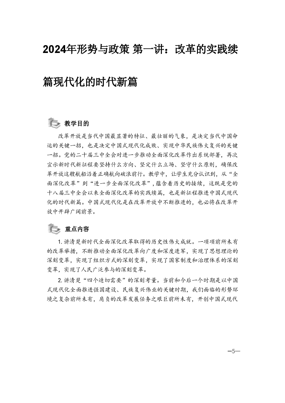 2024年形势与政策 第一讲:改革的实践续篇现代化的时代新篇.pdf,第1页预览