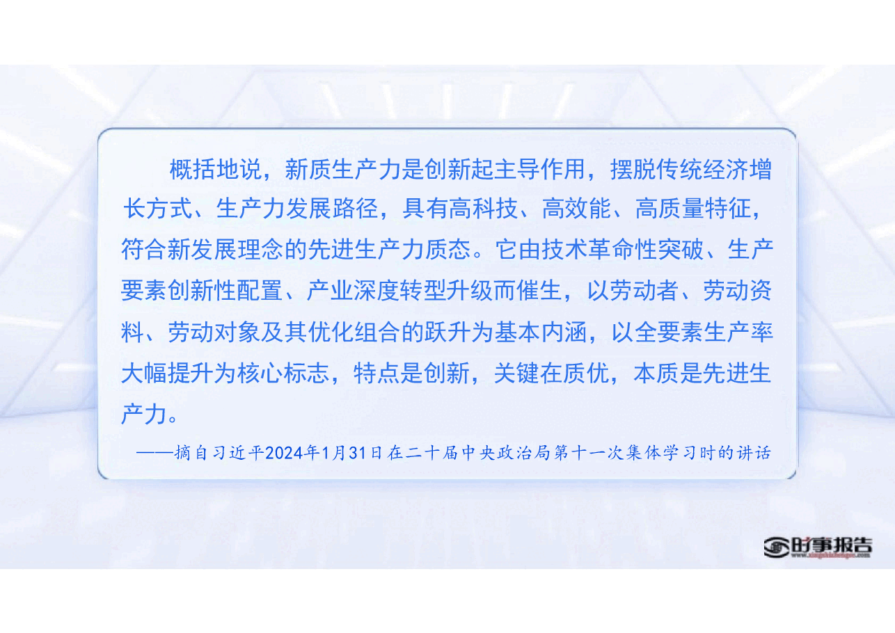 第三讲加快发展新质生产力-2024年形势与政策 .pdf，第2页预览
