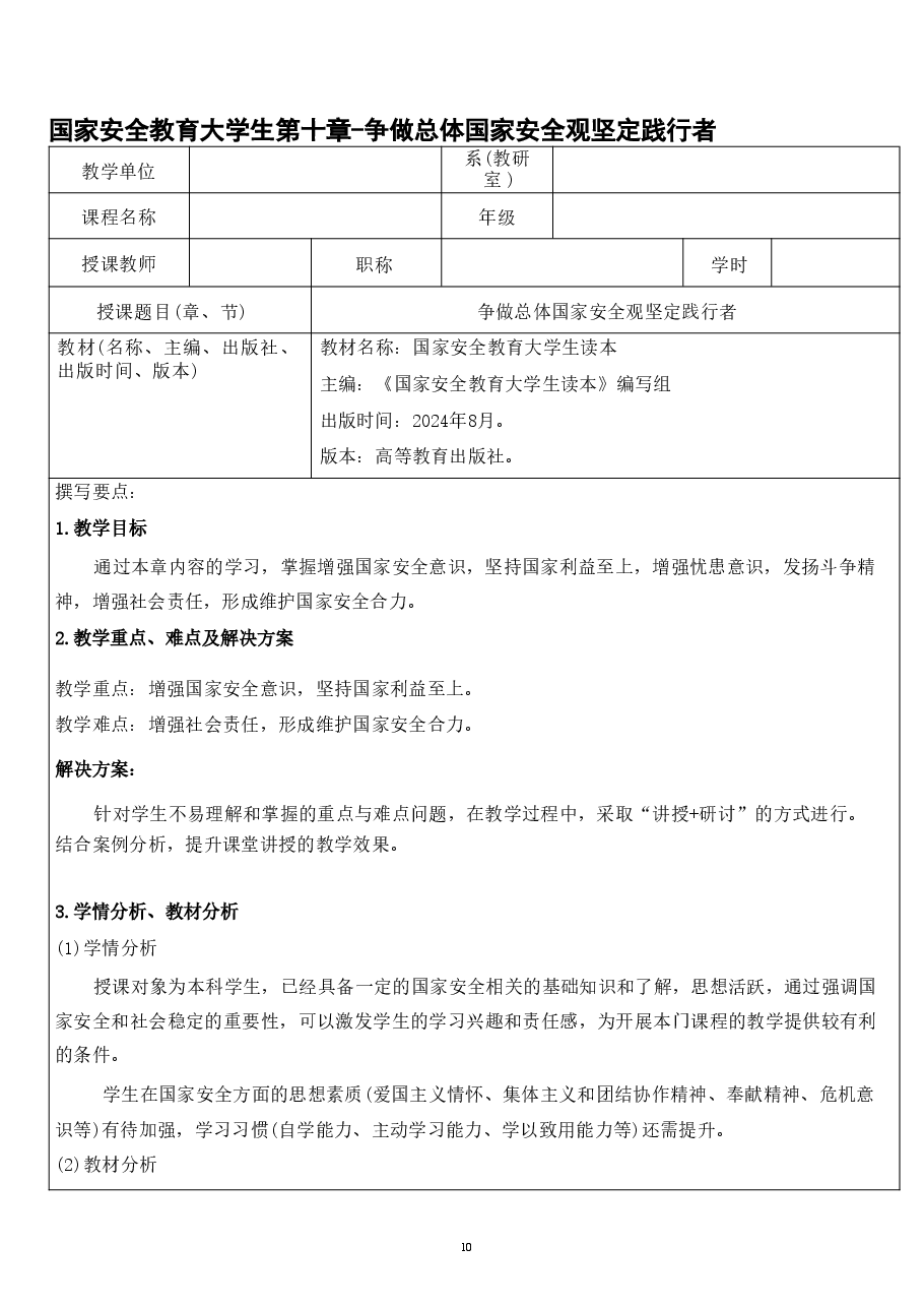 国家安全教育大学生第十章-争做总体国家安全观坚定践行者.pdf,第1页预览