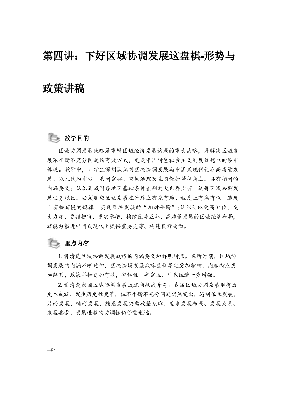 下好区域协调发展这盘棋-形势与政策讲稿.pdf，第1页预览