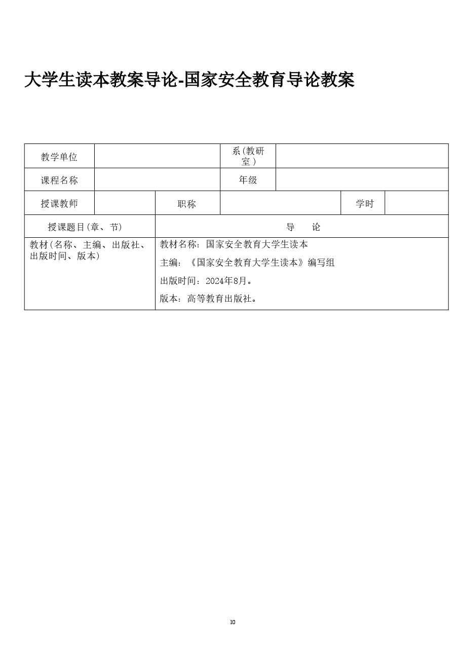 大学生读本教案导论-国家安全教育.pdf,第1页预览