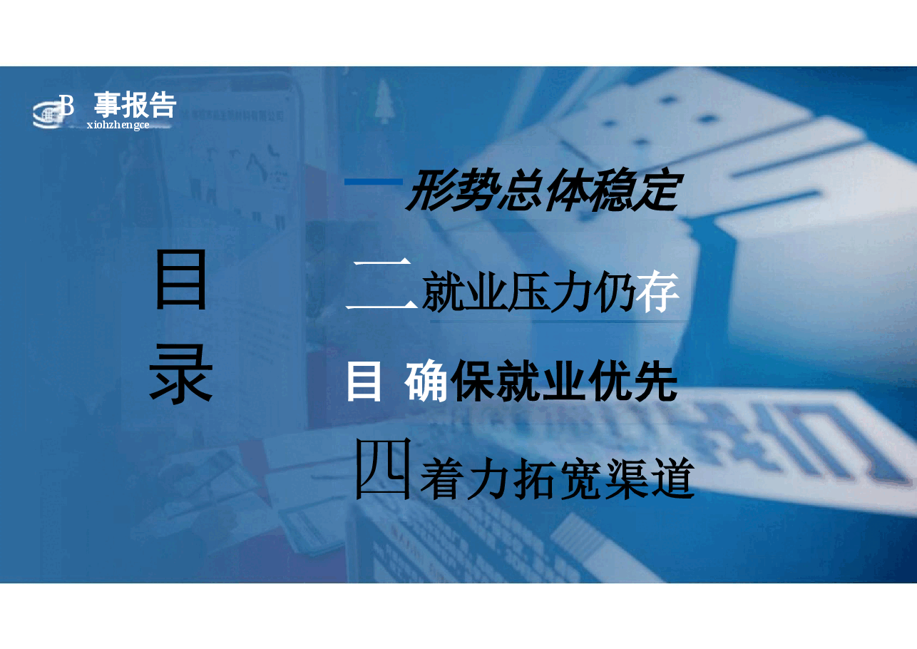 第六讲当前就业形势与实施就业优先战略-2024年形势与政策.pdf,第4页预览