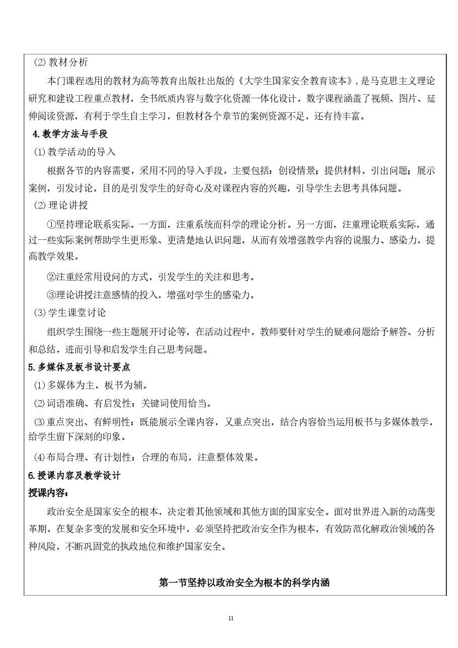国家安全教育教案第五章坚持以政治安全为根本.pdf,第2页预览