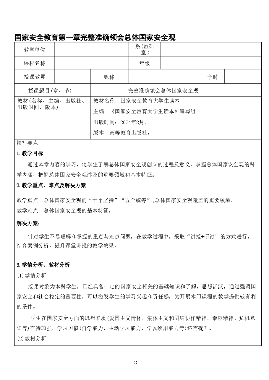 国家安全教育第一章完整准确领会总体国家安全观.pdf，第1页预览
