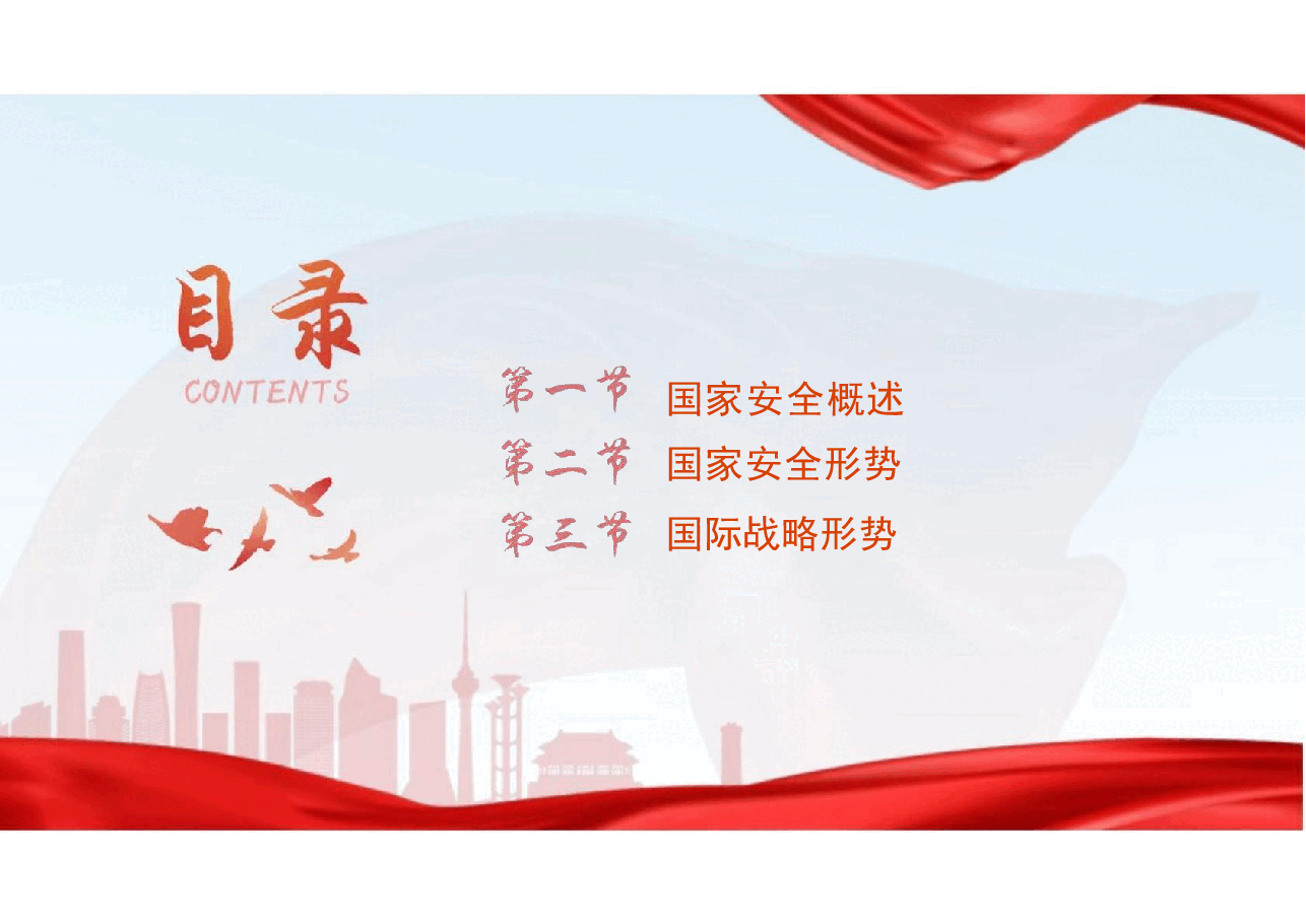 大学生国家安全主题教育.pdf,第2页预览