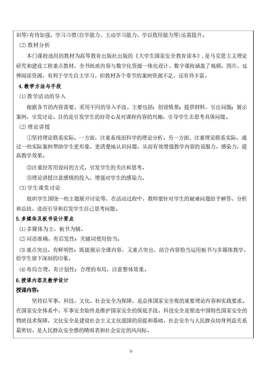 第七章 坚持以军事、科技、文化、社会安全为保障-国家安全教育大学生读本教案.pdf,第2页预览