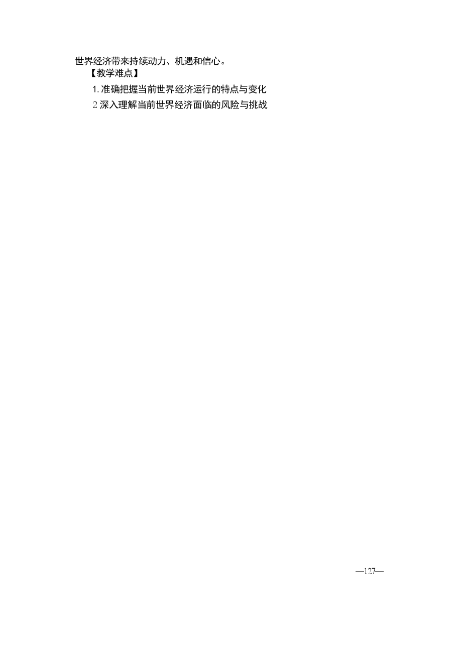 形势与政策-第六讲 脆弱复苏的世界经济讲稿.pdf,第2页预览