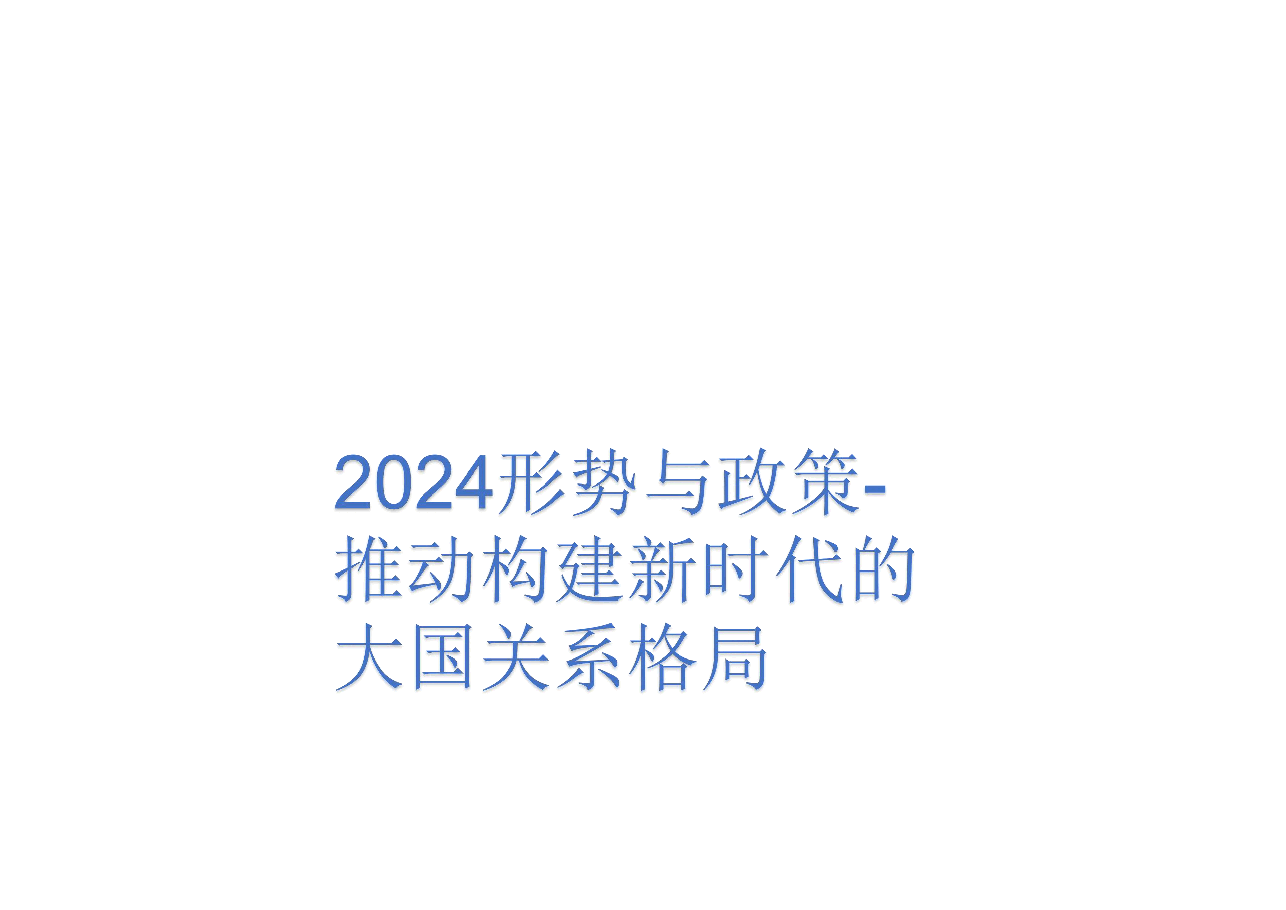 2024形势与政策-推动构建新时代的大国关系格局.pdf,第1页预览