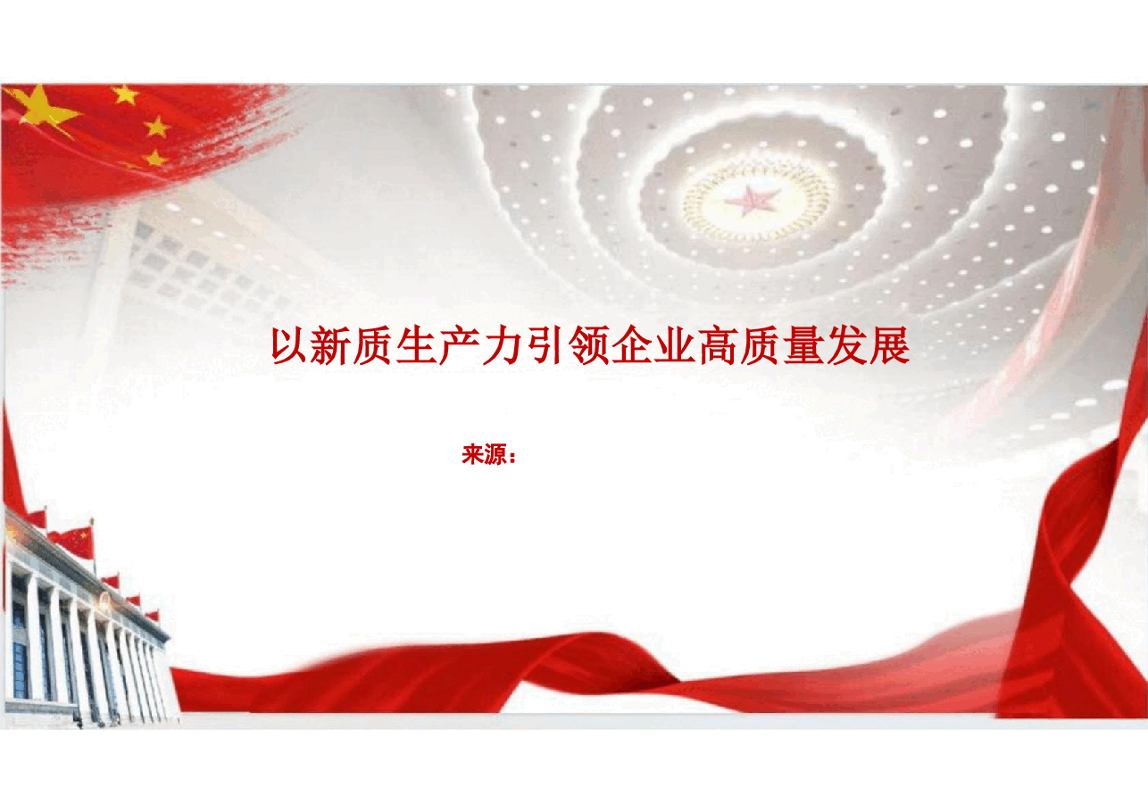 以新质生产力引领企业高质量发展-二十届三中全会解读.pdf，第1页预览