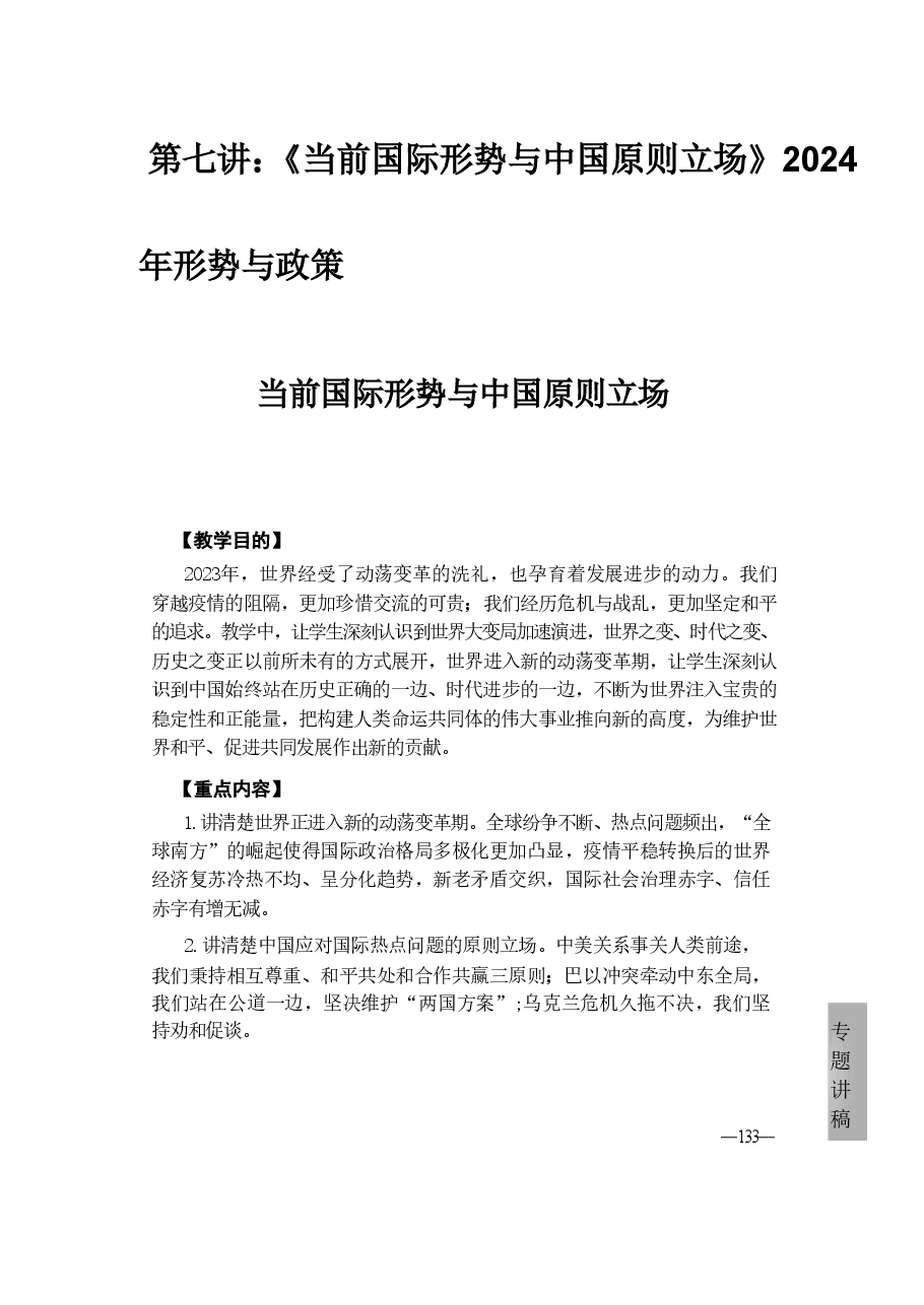 第七讲:《当前国际形势与中国原则立场》2024年形势与政策4.pdf,第1页预览