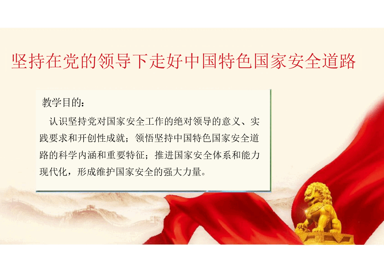 国家安全教育大学生-第二章在党的领导下走好中国特色国家安全道路.pdf,第4页预览