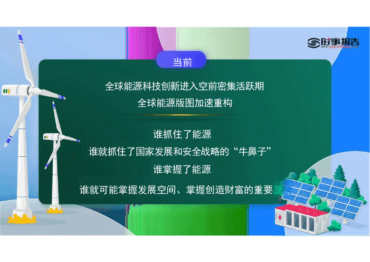 第五讲端好能源的饭碗-2024年形势与政策(课件).pdf,第3页预览