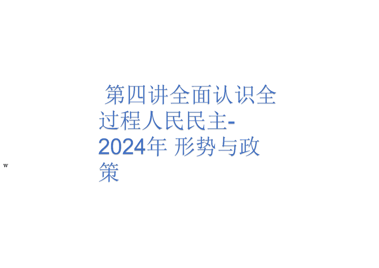 第四讲全面认识全过程人民民主-2024年 形势与政策.pdf,第1页预览