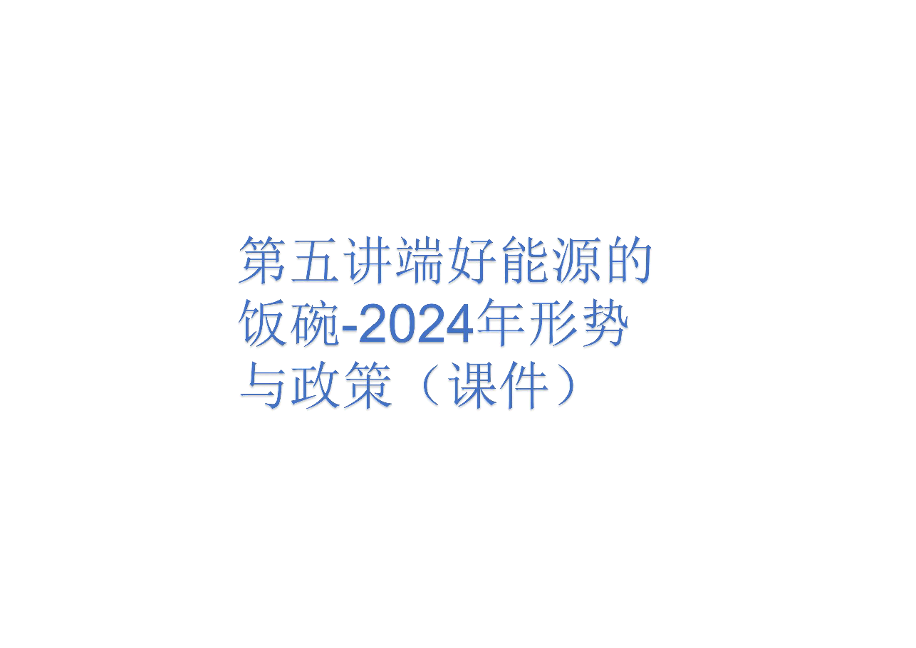 第五讲端好能源的饭碗-2024年形势与政策(课件).pdf,第1页预览