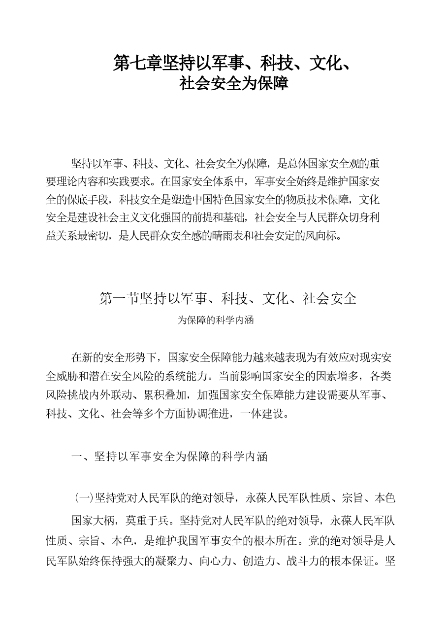 国家安全教育高教-第七章坚持以军事、科技、文化、社会安全为.pdf,第1页预览