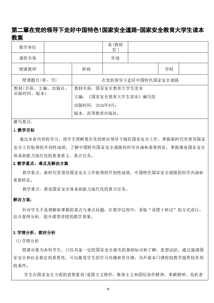 第二章在党的领导下走好中国特色1国家安全道路-国家安全教育大学生读本教案.pdf,第1页预览