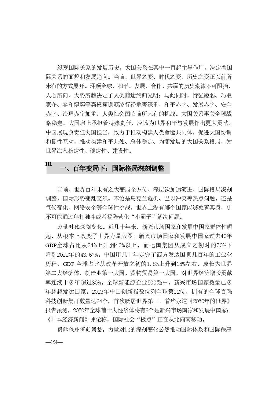 形势与政策讲稿-第七讲推动构建新时代的大国关系格局.pdf,第3页预览