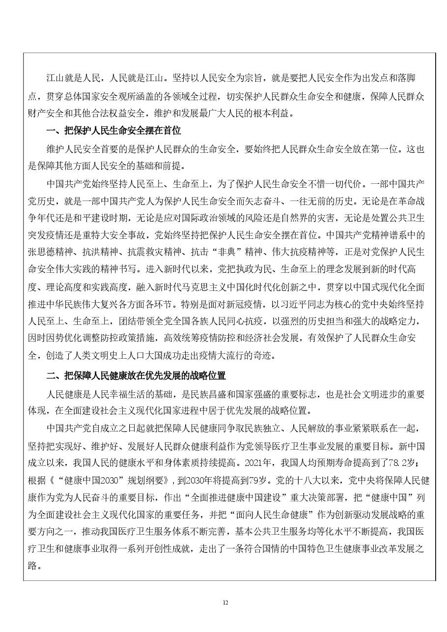 国家安全教育第四章-坚持以人民安全为宗旨.pdf,第3页预览