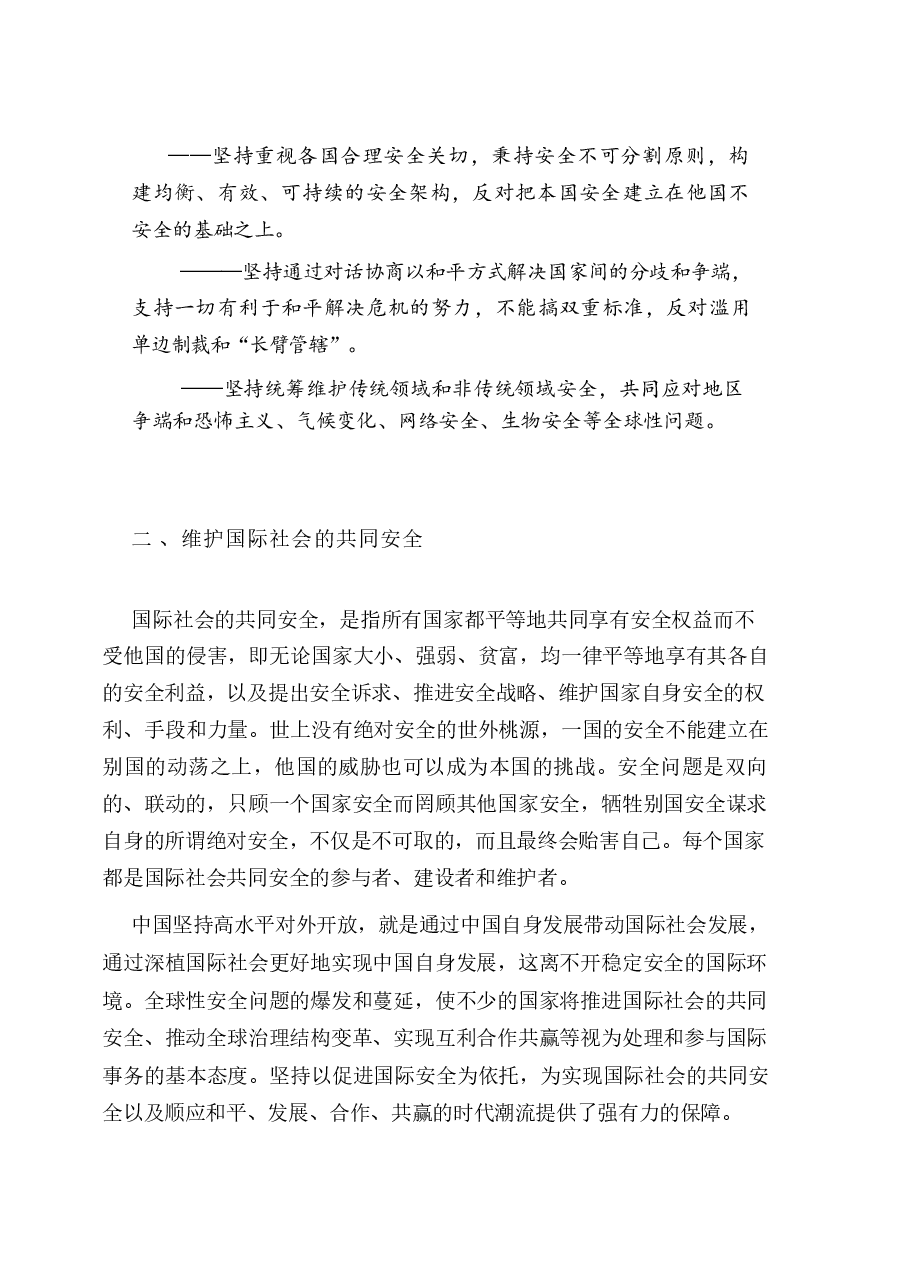 国家安全高校教育大学生-第八章坚持以促进国际安全为依托.pdf,第3页预览