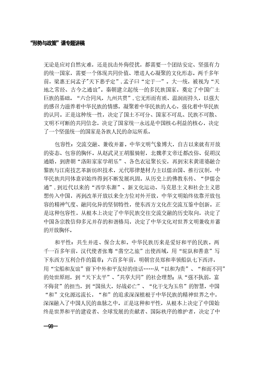 形势与政策第五讲-赓续历史文脉 谱写当代华章.pdf,第4页预览
