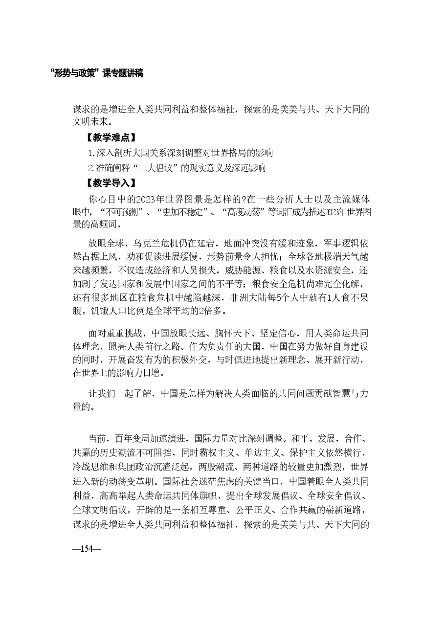 形势与政策第八讲-世界变乱交织-中国笃行担当.pdf,第2页预览