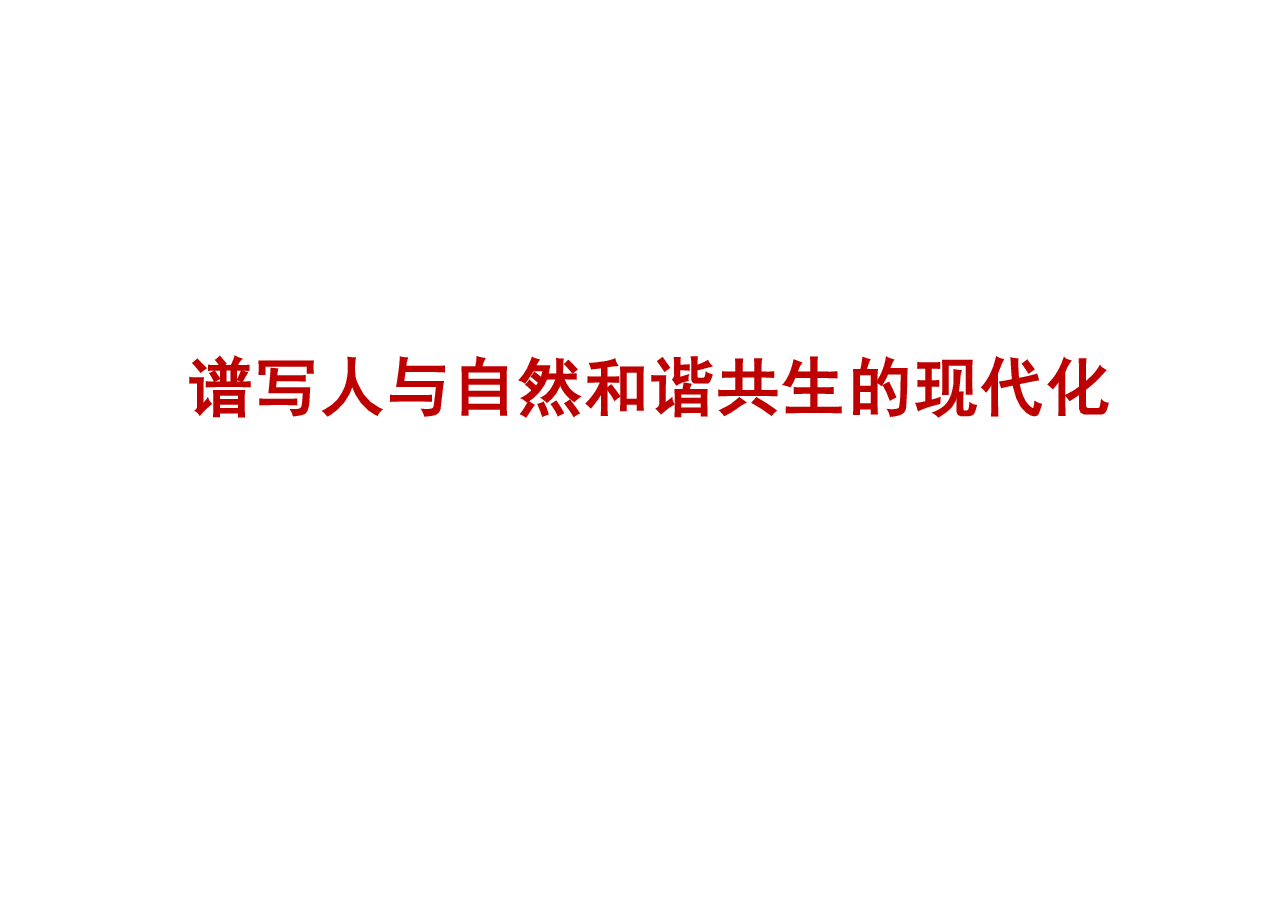 专题八谱写人与自然和谐共生的现代化-2024秋形势与政策课件.pdf,第1页预览