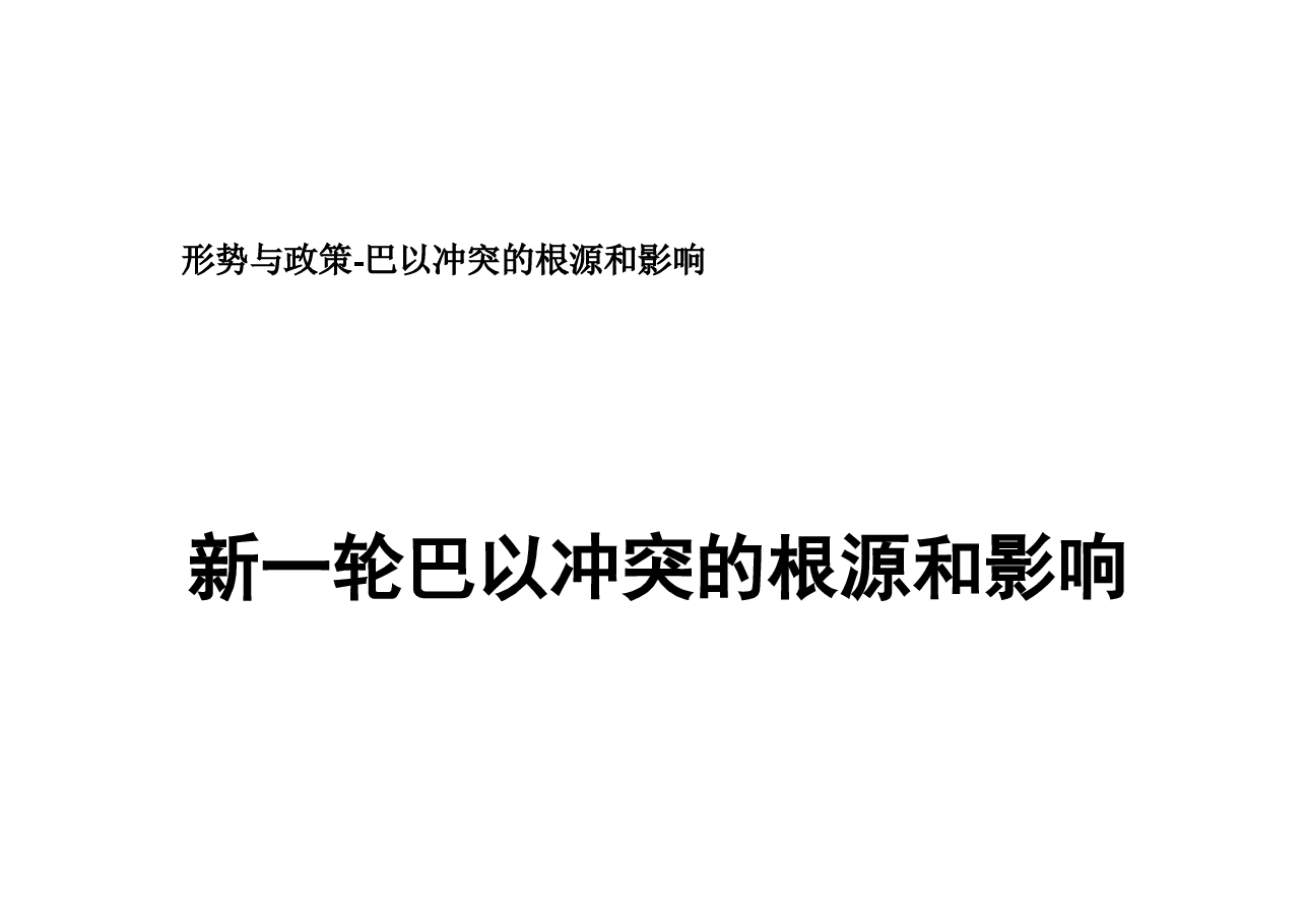 形势与政策-巴以冲突的根源和影响.pdf，第1页预览