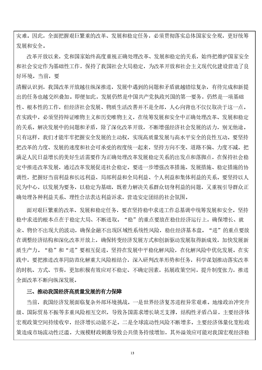 第三章更好统筹发展和安全的途径和方法-国家安全教育大学生读本教案.pdf,第4页预览