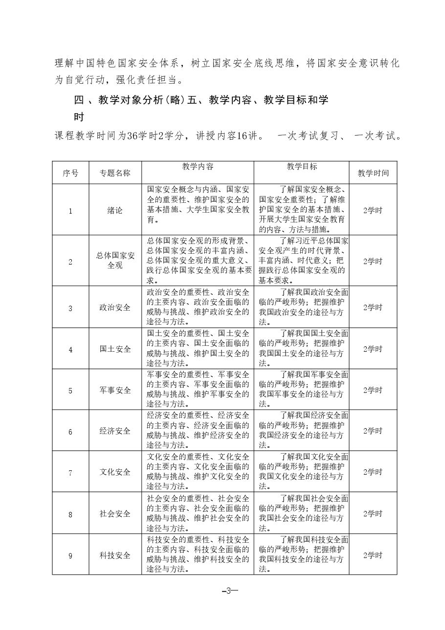 国家安全教育课程教学大纲分享.pdf,第3页预览