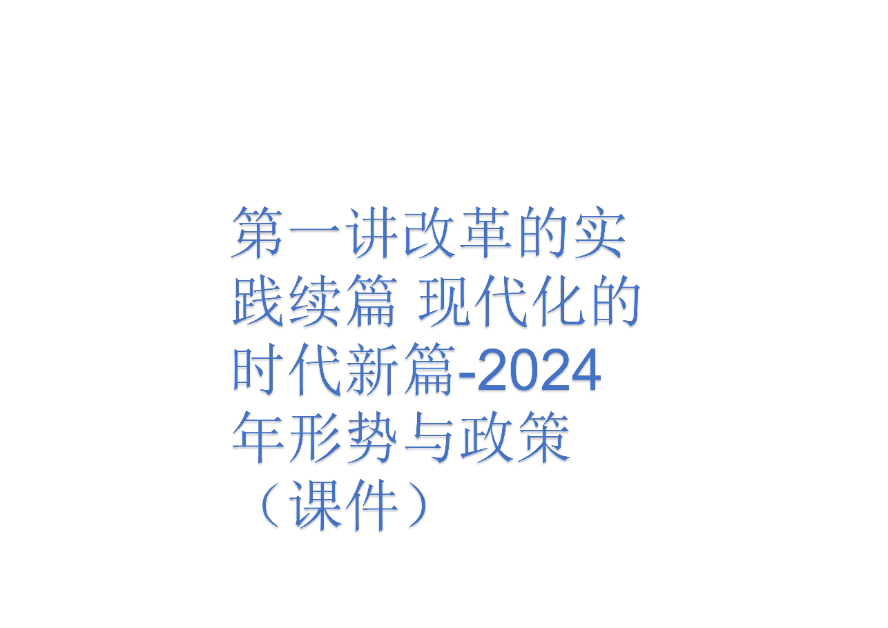 第一讲改革的实践续篇 现代化的时代新篇-2024年形势与政策(课件).pdf,第1页预览