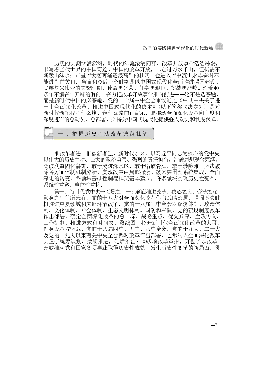 第一讲:改革的实践续篇现代化的时代新篇-2024年秋季学期形势与政策.pdf,第3页预览