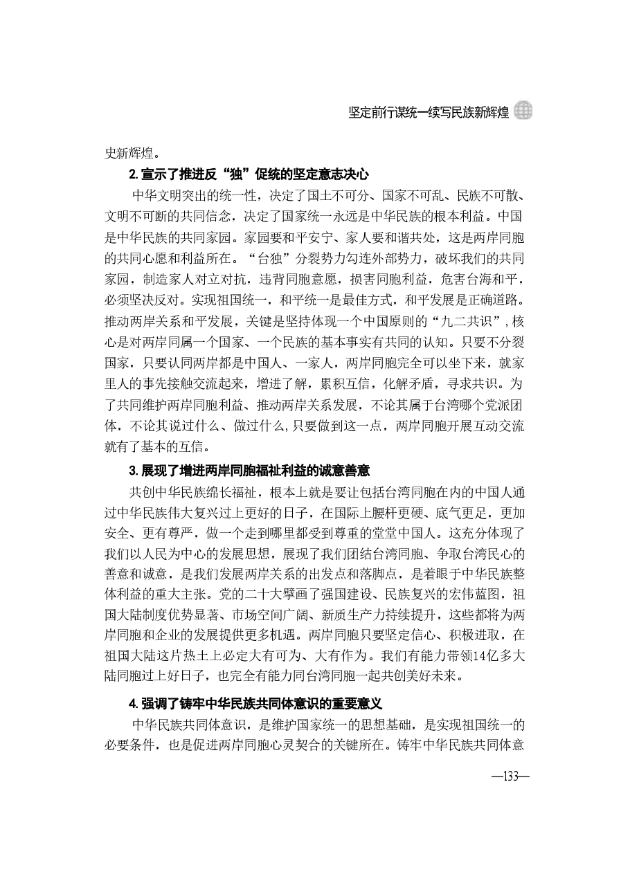 第六讲:坚定前行谋统一续写民族新辉煌-2024秋形势与政策讲稿.pdf,第4页预览