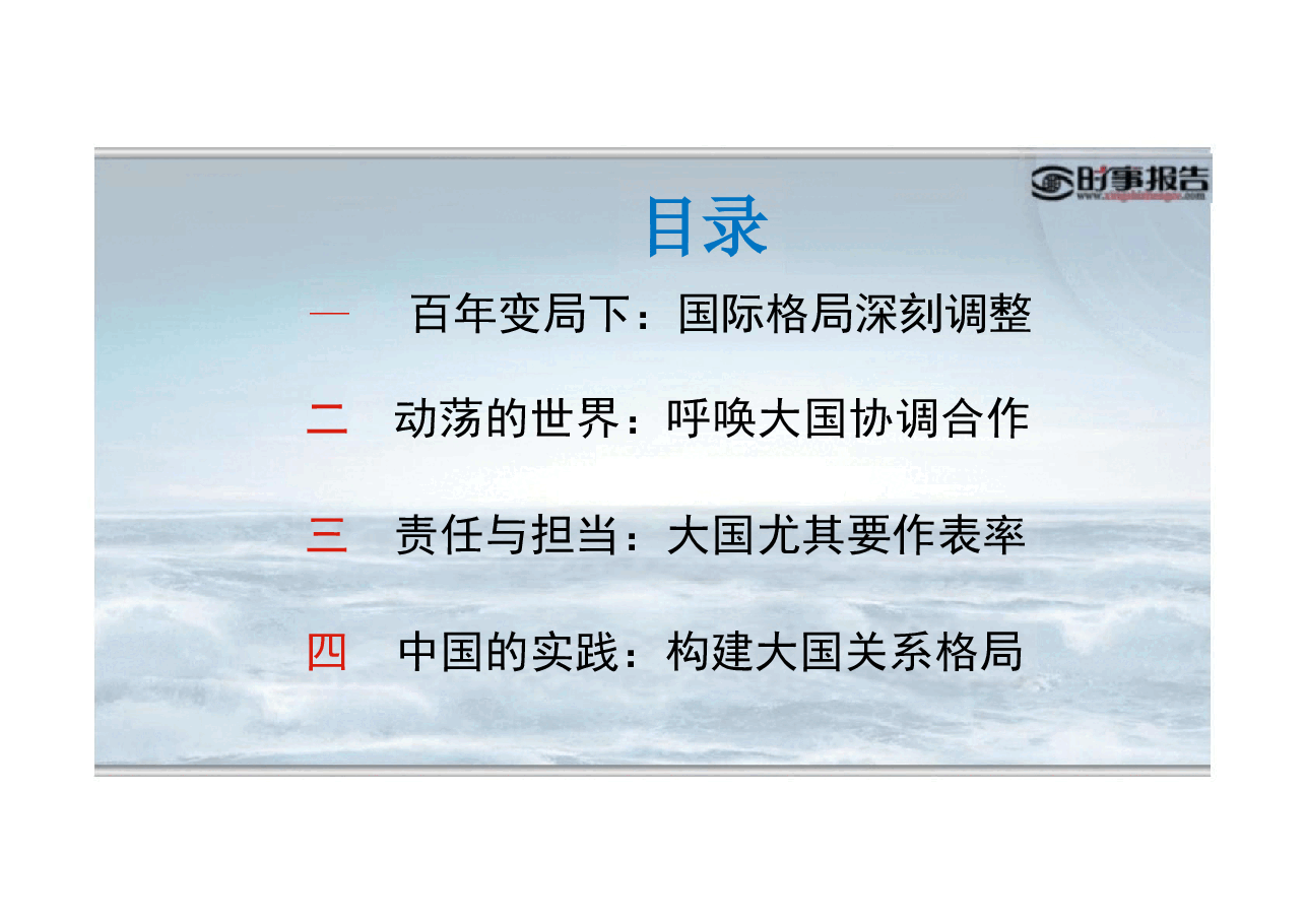 第七讲推动构建新时代的大国关系格局-2024年形势与政策(课件).pdf,第4页预览