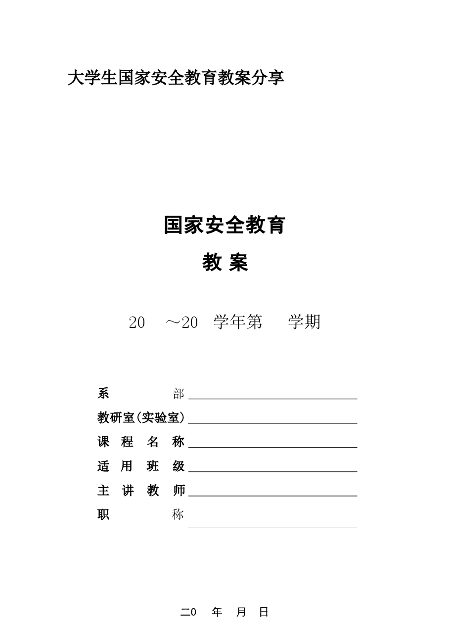大学生国家安全教育教案分享.pdf,第1页预览
