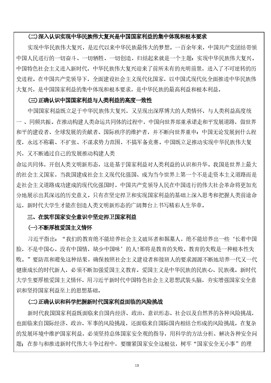 国家安全教育大学生第十章-争做总体国家安全观坚定践行者.pdf,第4页预览