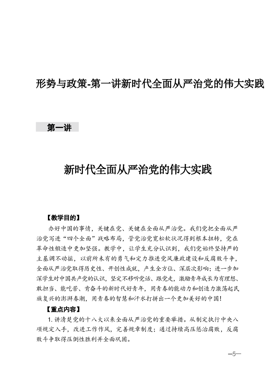 形势与政策-第一讲新时代全面从严治党的伟大实践.pdf,第1页预览