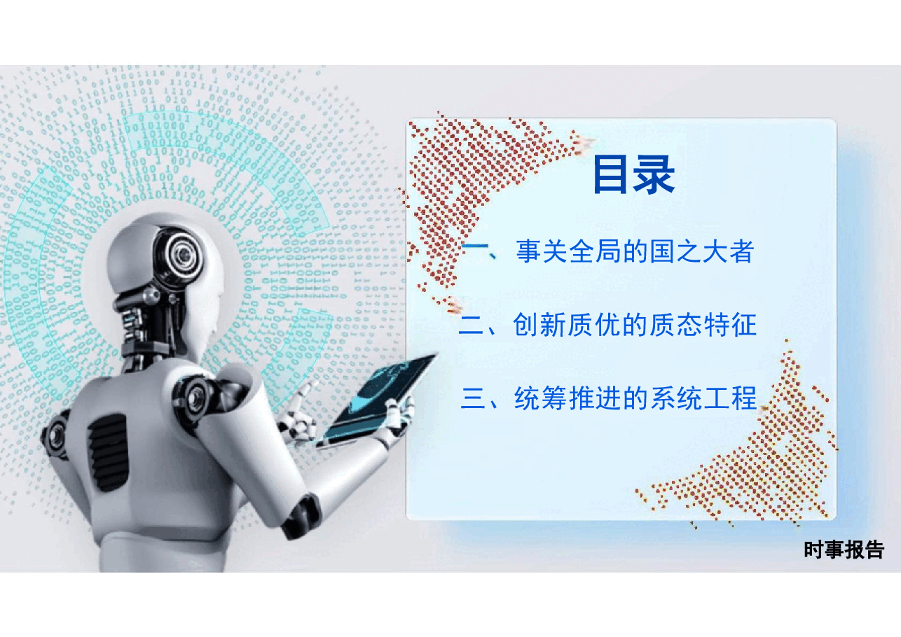 第三讲加快发展新质生产力-2024年形势与政策 .pdf，第3页预览